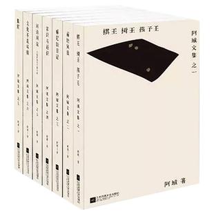 官方正版  阿城文集作品全7册脱腔+遍地风流+闲话闲说+常识与通识+文化不是味精+棋王树王孩子王+威尼斯日记文学小说书正版