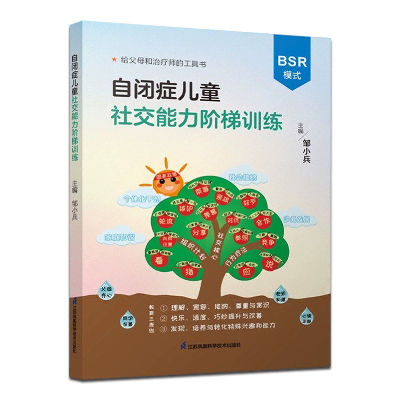 【正版】邹小兵自闭症儿童社交能力阶梯训练 BSR模式干预孤独症交流与行为训练150+社交游戏6级社交阶梯干预绘本新书居家