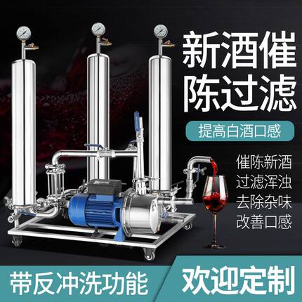 白酒催陈过滤机商家用黄酒葡萄果酒白米酒除杂酒曲苦辣味滤酒器机