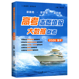 2026湖北省高考志愿填报实用指南高考志愿填报大数据参考精准助报助力新高考专业高校分数线排序艺术类指南人民日报大学专业解读