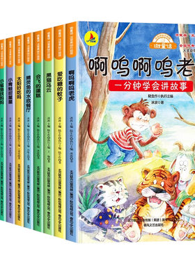 一分钟学会讲故事微童话12册