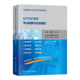 人卫版备考2026年妇产科护理学副主任护师考试考点精要与全真模拟副高正高职称高级卫生专业技术资格考试指导教材书习题集库试卷