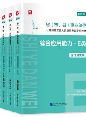华图事业单位E类考试用书