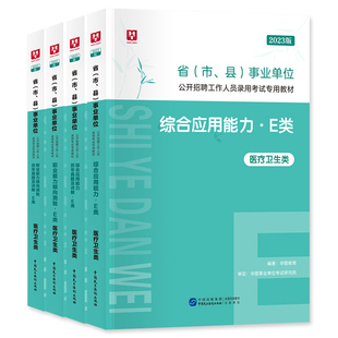 华图2026年事业单位医疗卫生e类事业编制考试职业能力倾向测验综合应用能力教材历年真题冲刺试云南贵州湖北安徽内蒙古临床护理岗