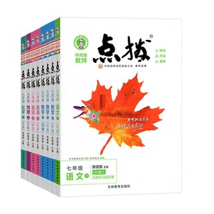 2026春初中点拨七年级八年级九年级上册下册语文数学英语物理化学人教版沪科初一初二初三同步教材解读知识梳理课本完全解读教辅导