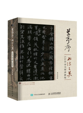 兰亭序书法之美324全文精讲教程