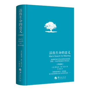 活出生命的意义 精装珍藏版 维克多 E 弗兰克尔著吕娜译成功经管励志追寻生命的意义 成功心理学哲学书籍【凤凰新华书店旗舰店】