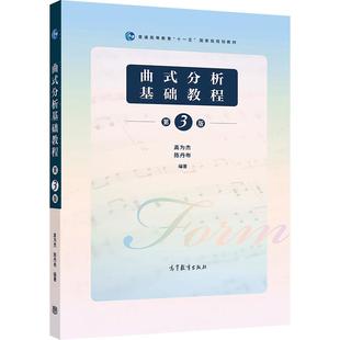 曲式分析基础教程（第三版） 高为杰 陈丹布 高等教育出版社