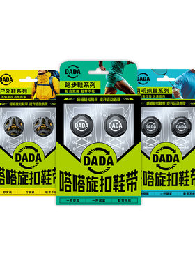 嗒嗒旋扣鞋带提升运动表现