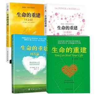 生命的重建+问答篇+正念篇+自爱篇 (美)路易斯.海(Louise L.Hay) 著;唐志红,徐克茹 译 中国宇航出版社等
