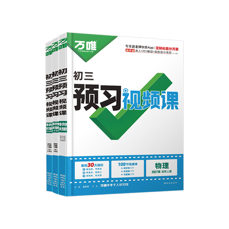 2027万唯预习视频课九年级上物理