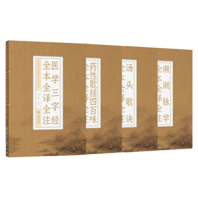 濒湖脉学药性歌括四百三字经汤头