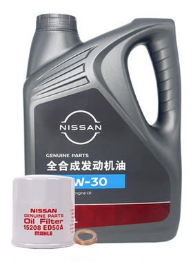 日产全合成机油5W-30 SP级 4L小保养套餐装（原厂机滤+垫片）