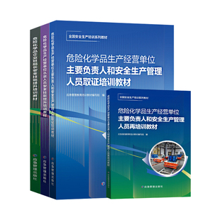 危险化学品生产经营单位主要负责人和安全生产管理人员从业人员企业班组长安全技能提升取证再培训教材 安全生产培训教材套装四册