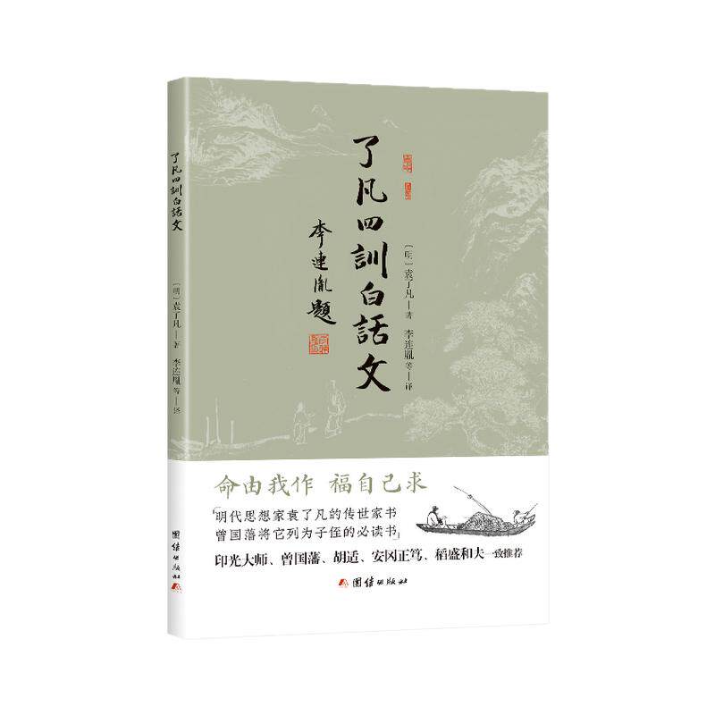 了凡四训白话文 袁了凡（印光大中国哲学