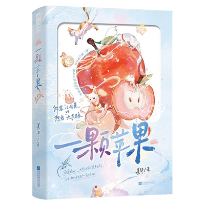 一颗苹果小说实体书美华著