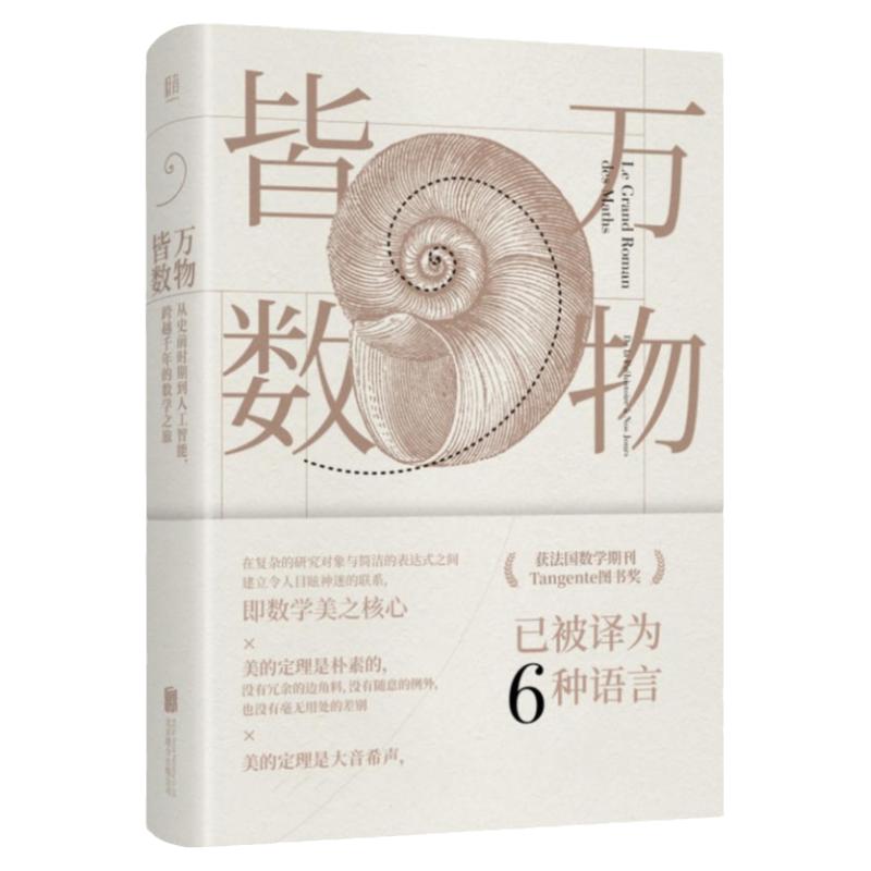 万物皆数跨越千年的数学之旅读物