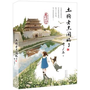 【中国好书】土狗老黑闯祸了 叶广芩 二三四年级小学生阅读课外书籍花猫三丫上架了作者8-12岁青少年 文学读物课外阅读书籍