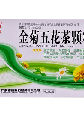 [嘉应]金菊五花茶颗粒10g*12袋/盒