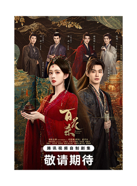 百花杀海报孟子义何与周边墙贴古风挂画卧室装饰画无框画自粘壁纸