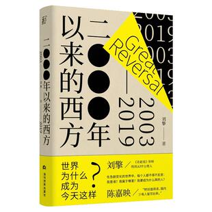 【刘擎新书】2000年以来的西方（2003-2019）奇葩说导师 得到App主理人刘擎继西方现代思想讲义后新作 刘瑜 周濂 许知远推 荐 正版