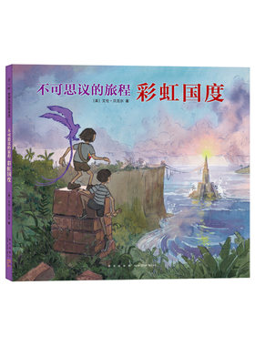不可思议的旅程：彩虹国度 艾伦·贝克尔 冒险 纸上大片 想象力 凯迪克奖系列 三部曲 画笔 友情  大奖图书 《书单》推荐