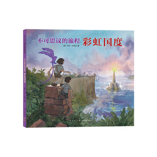 不可思议的旅程：彩虹国度 艾伦·贝克尔 冒险 纸上大片 想象力 凯迪克奖系列 三部曲 画笔 友情  大奖图书 《书单》推荐