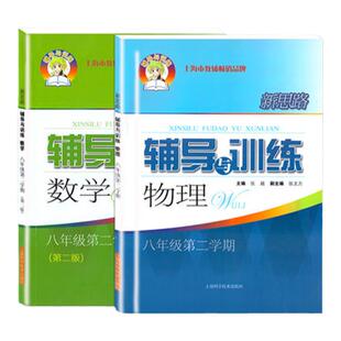2025新思路辅导与训练六下数学第三版七八九年级上下册初中高中物理生物学必修1第一册教材练习同步教辅高1高2上海科学技术出版社