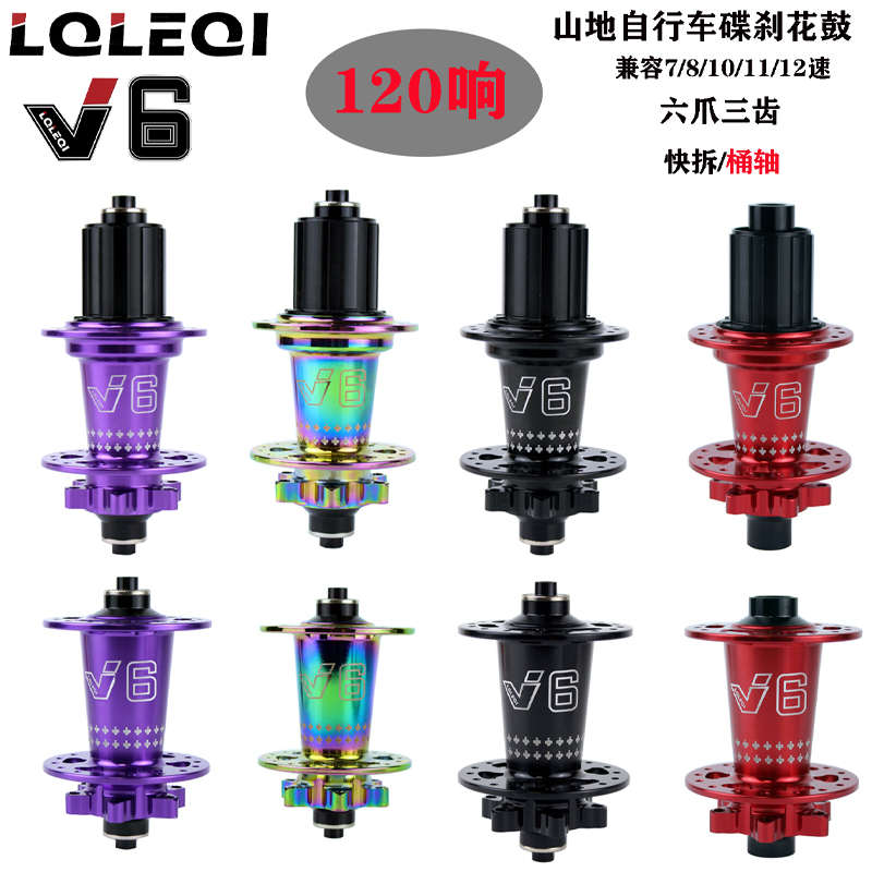 LQLEQI V6山地自行车炸街花鼓120响6爪碟刹卡式HG塔基兼容7-12速