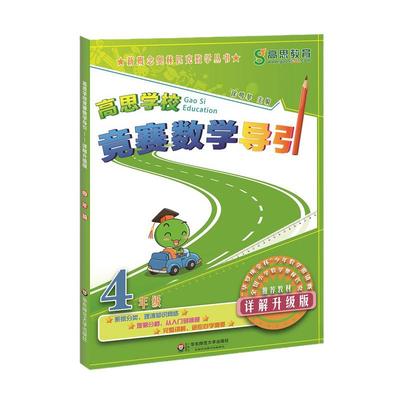 【当当网 正版书籍】高思学校竞赛数学导引 四年级（详解升级版）