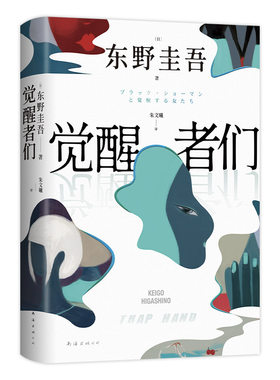 【现货】觉醒者们  东野圭吾  2025新作 5女主悬疑  反转角色  改写真相 一句话颠覆剧情  极限推理 赠书签首刷杯垫 官方正版