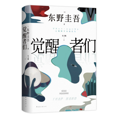 【现货】觉醒者们  东野圭吾  2025新作 5女主悬疑  反转角色  改写真相 一句话颠覆剧情  极限推理 赠书签首刷杯垫 官方正版