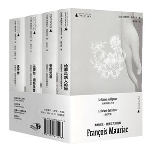 弗朗索瓦·莫里亚克精选集(全四册):给麻风病人的吻+黑天使+爱的荒漠+苔蕾丝·德斯盖鲁 贝贝特