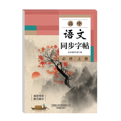 高中语文同步字帖高中生专用练字帖搞一上册下册人教版必修楷书临摹练字本必背古诗文言文正楷描红本高考必备作文练习衡水体钢笔