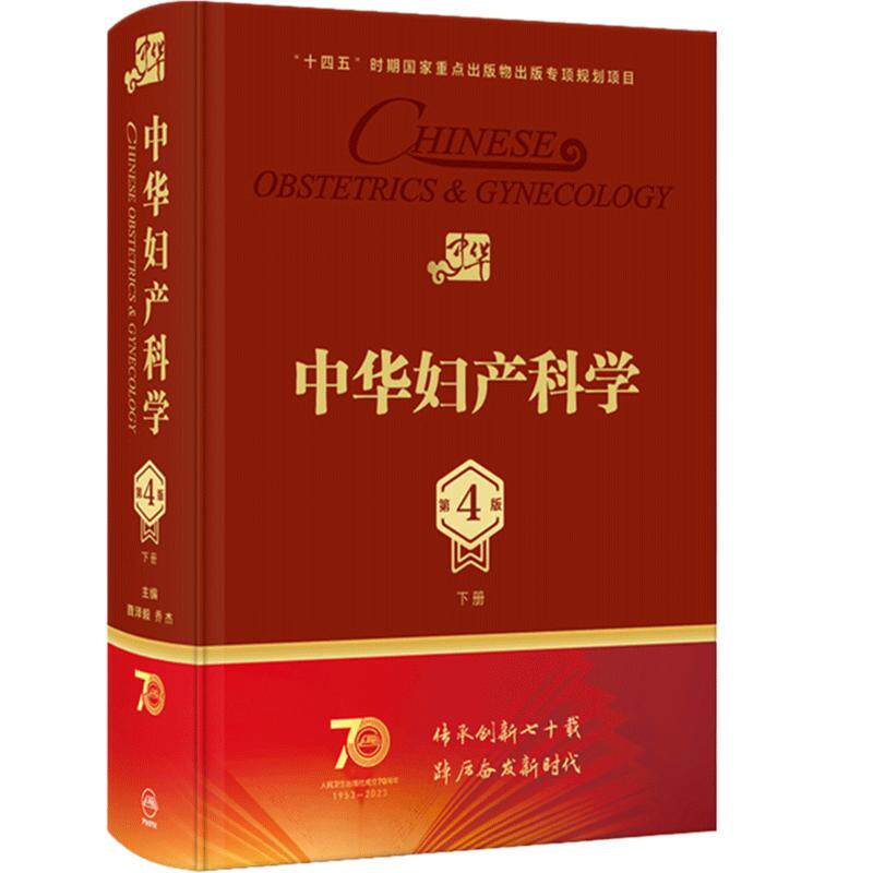 中华妇产科学(第4版)(下册)
