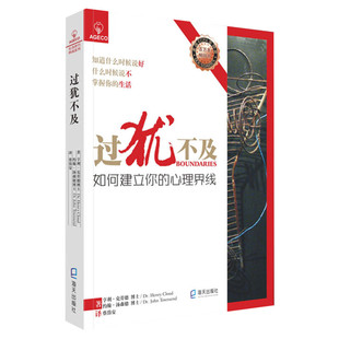 过犹不及 如何建立你的心理界线 (美)亨利·克劳德,(美)约翰·汤森德 著 蔡岱安 译 心理学社科 新华书店正版图书籍 深圳出版社