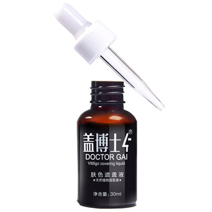 【企业店铺】盖博士白癜风白斑遮盖液防水防汗修肤色持久外用正品