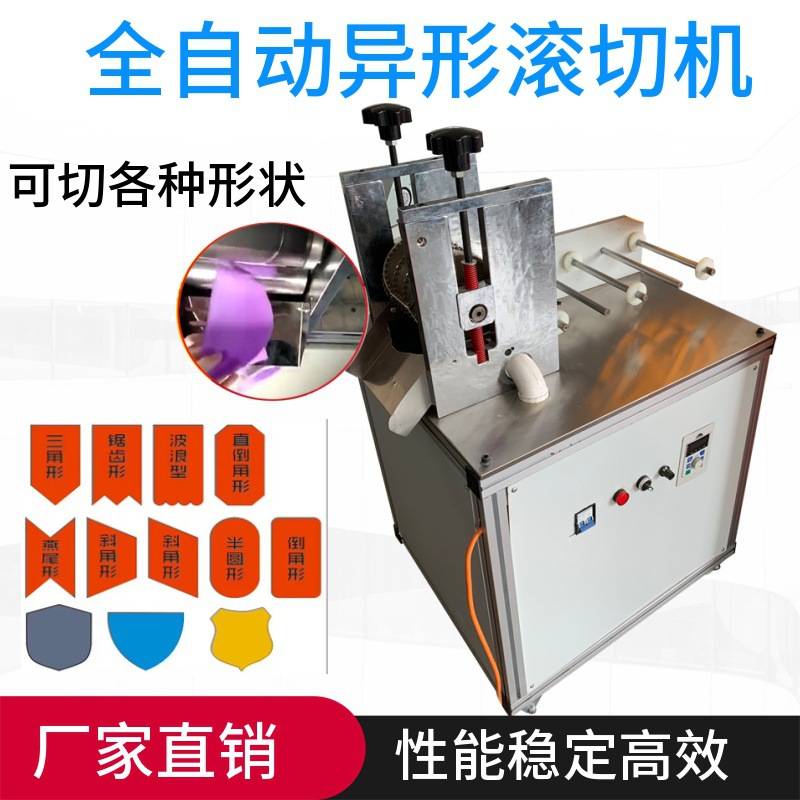 魔术贴异形辊切机皮革切断机泡棉膏药滚切机眼罩形状模具
