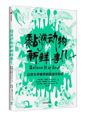 黏液动物的新鲜事儿 尼克卡鲁索 等著 《动物的“屁”事儿》《动物奇葩说》姐妹篇 动物冷知识 动物科普 中信出版社图书 正版
