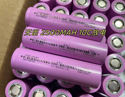天臣18650锂电池2500mAh10c放电倍率 电动扳手 角磨机 电动工具