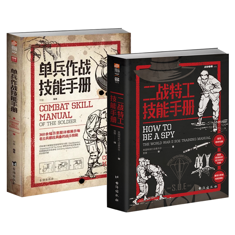 【正版全新套装】《单兵作战技能手册》+《二战特工技能手册》军事书籍 战略战术