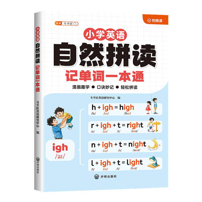 斗半匠小学英语自然拼读记单词教材和音标语法大全一本通记背单词汇总表发音规则表自学零基础入门拼读法速记2000词学记背方法技巧