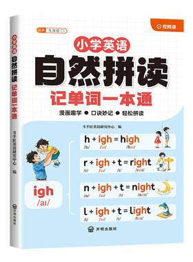 小学英语自然拼读记单词一本通