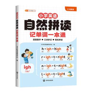 小学英语自然拼读记单词教材和音标句式英语语法大全一本通记背单词汇总表发音规则表自学零基础入门拼读法速记三年级每日一练