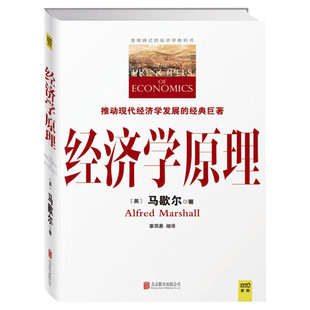经济学原理 (英)阿尔弗雷德·马歇尔(Alfred Marshall) 著;章洞易 缩译 京华出版社 正版书籍 新华书店旗舰店文轩官网