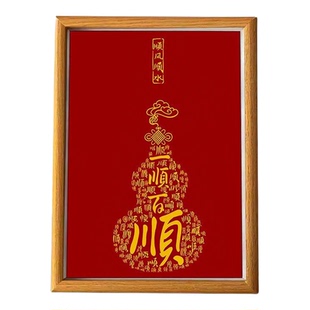 一顺百顺相框平安吉祥招财富贵葫芦桌面摆台装饰大吉办公书房摆件