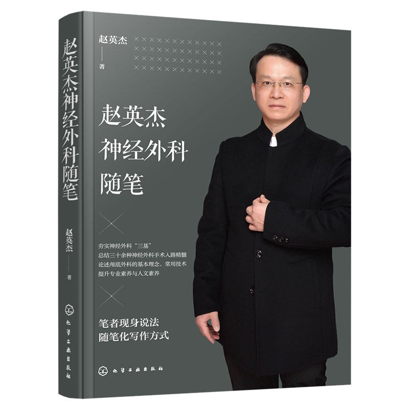 赵英杰神经外科随笔正版书籍