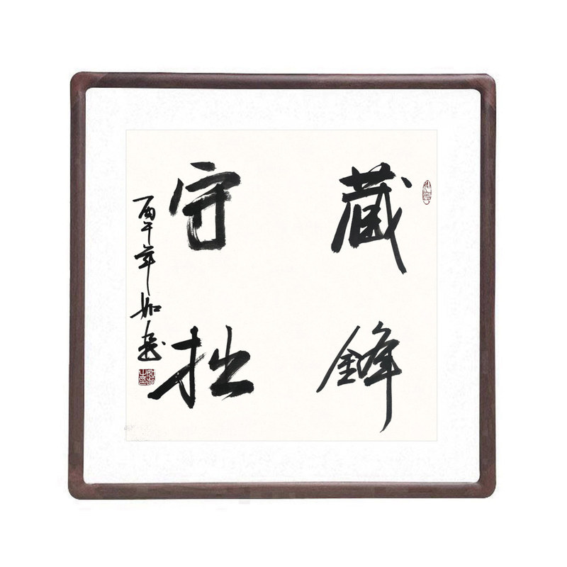 藏锋守拙手写书法真迹裱框挂画
