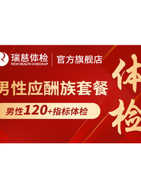 瑞慈体检卡 男性应酬族套餐报告职场HIV梅毒性病肿瘤甲状腺筛查