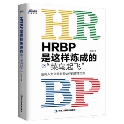 HRBP是这样炼成的之菜鸟起飞——迈向人力资源业务伙伴的*之路